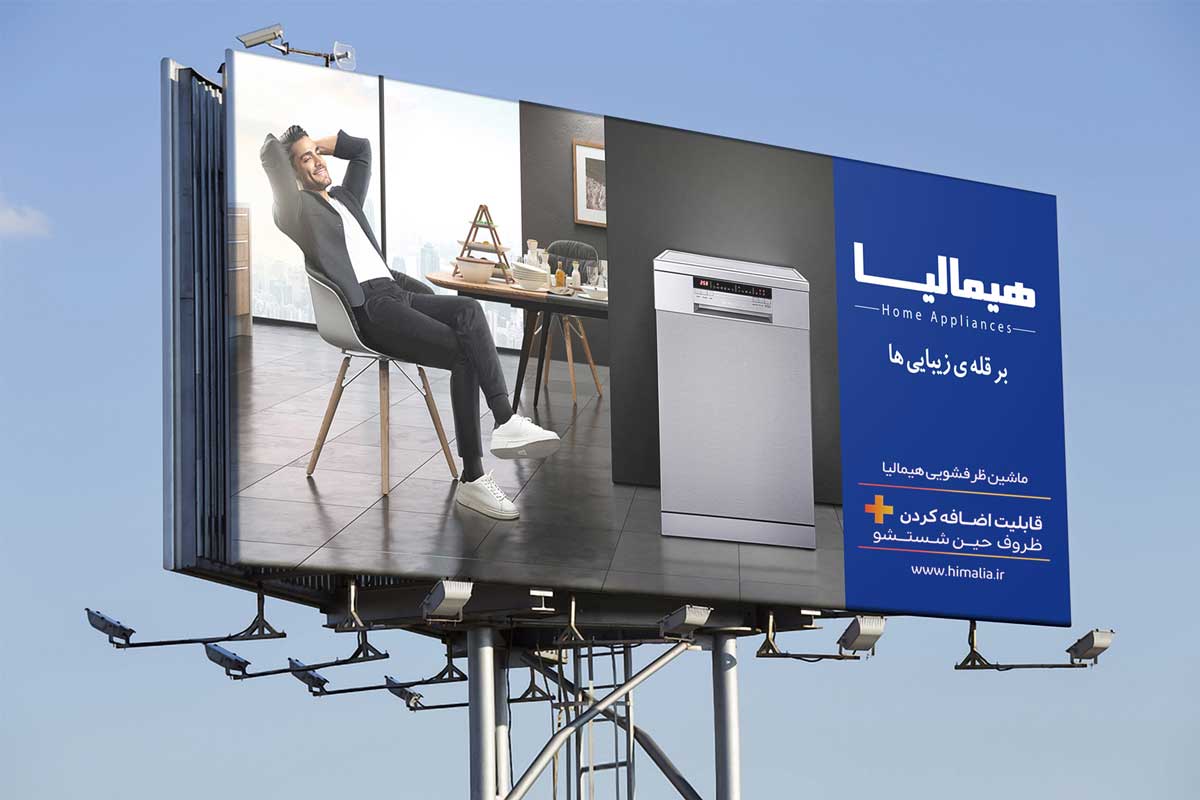 3D rendered advertising visuals of HIMALIA home appliances on billboards with photomontage technique تصاویر رندر شده تبلیغاتی از محصولات برند هیمالیا روی بیلبورد با تکنیک فتومونتاژ
